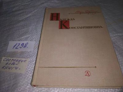 Лот: 19873383. Фото: 1. (3092310)Вера Дридзо. Надежда... Мемуары, биографии