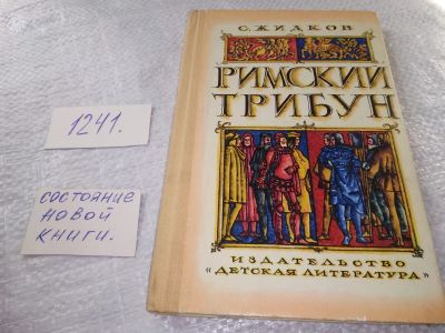 Лот: 19307721. Фото: 1. Жидков С. Римский трибун. Повесть... Художественная