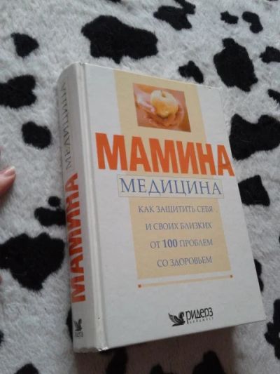 Лот: 3689406. Фото: 1. Книга Мамина медицина. Другое (медицина и здоровье)