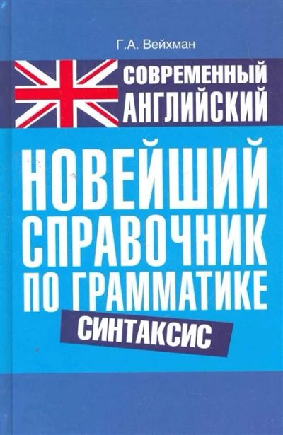 Лот: 16732903. Фото: 1. "Современный английский Новейший... Справочники