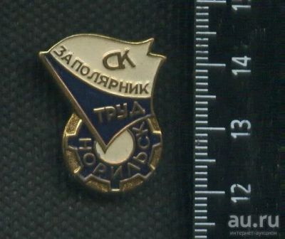 Лот: 16435290. Фото: 1. (№ 6490 ) значки СК.Заполярник... Памятные медали