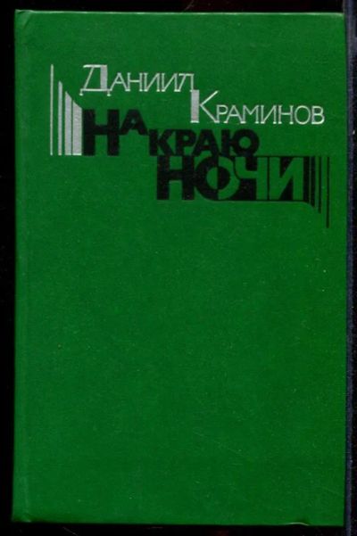 Лот: 23432000. Фото: 1. На краю ночи | Роман. Художественная