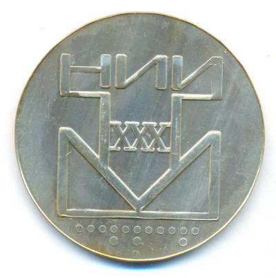 Лот: 10021408. Фото: 1. СССР 1977 НИИ ТМ Научно-исследовательский... Юбилейные