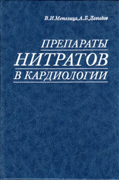 Лот: 23443540. Фото: 1. Препараты нитратов в кардиологии. Традиционная медицина