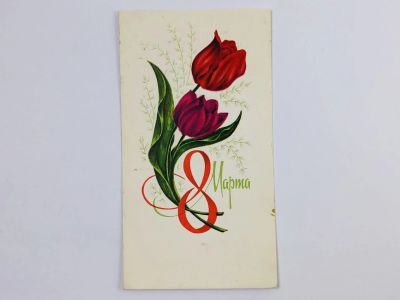 Лот: 23297472. Фото: 1. С 8 Марта! Мини-открытка. 1970-1989. Открытки, конверты