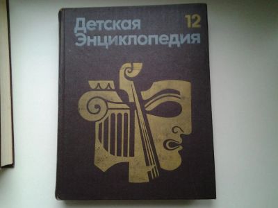 Лот: 4942494. Фото: 1. Детская энциклопедия, собрание... Энциклопедии