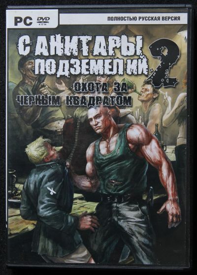 Лот: 18944111. Фото: 1. DVD Санитары подземелий 2. Игры для ПК