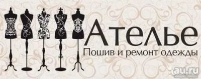 Лот: 8104320. Фото: 1. Срочно Требуется Швея в Ателье... Другие (услуги)