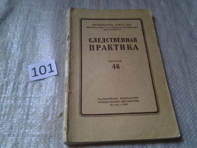 Лот: 6120821. Фото: 1. Следственная практика. Методическое... Юриспруденция