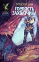 Лот: 3561487. Фото: 1. Тимоти Зан - "Гордость захватчика... Художественная