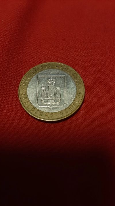 Лот: 24789054. Фото: 1. 10р. Орловская обл. ммд, 2005. Россия после 1991 года