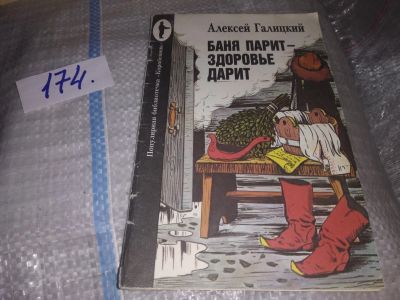 Лот: 16325380. Фото: 1. ок....Галицкий А.В., Баня парит... Популярная и народная медицина