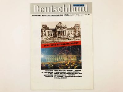Лот: 23300976. Фото: 1. Deutschland: Журнал политики... Путешествия, туризм