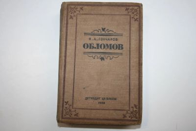 Лот: 23606316. Фото: 1. Обломов. Роман в четырех частях... Книги
