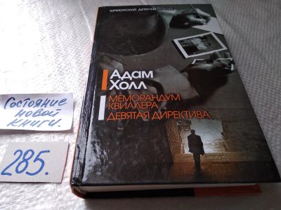 Лот: 17765140. Фото: 1. ок (17..027) Холл Адам. Меморандум... Художественная