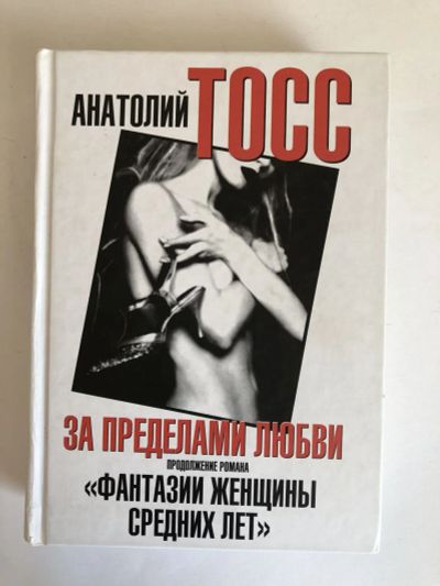 Лот: 23303975. Фото: 1. За пределами любви. Роман. Анатолий... Художественная