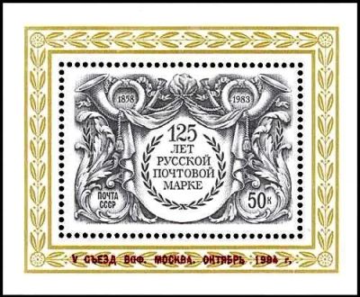 Лот: 12594676. Фото: 1. *1984, октябрь. V съезд Всесоюзного... Марки