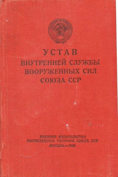 Лот: 18393081. Фото: 1. Устав внутренней службы Вооруженных... Военная техника, документация