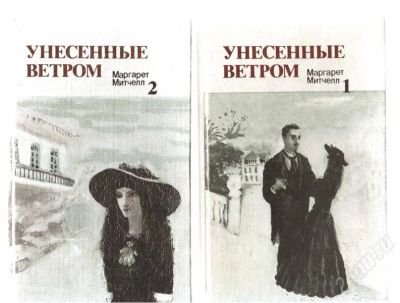 Лот: 324727. Фото: 1. "Унесённые ветром" Маргарет Митчелл... Художественная