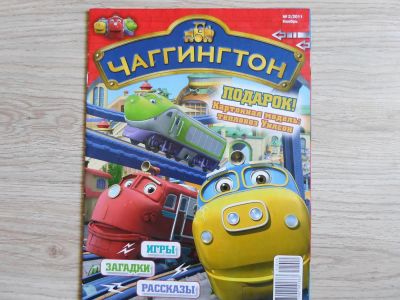 Лот: 4287414. Фото: 1. Журнал "Чаггингтон". Другое (детям и родителям)