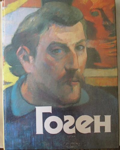 Лот: 19696167. Фото: 1. Гоген. Взгляд из России. Альбом-каталог... Изобразительное искусство