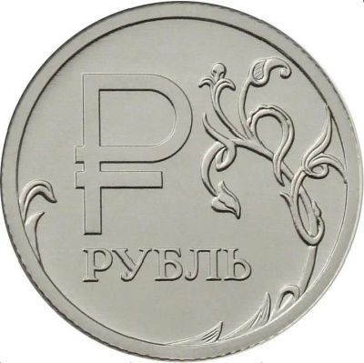 Лот: 7696162. Фото: 1. 1 рубль с графическим изображением... Россия после 1991 года