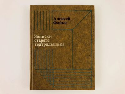 Лот: 23295480. Фото: 1. Записки старого театральщика... Другое (искусство, культура)