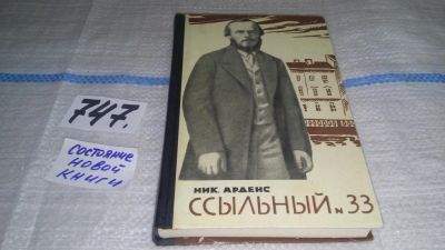 Лот: 11646103. Фото: 1. Ссыльный № 33, Николай Арденс... Мемуары, биографии