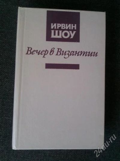 Лот: 1603055. Фото: 1. Ирвин Шоу"Вечер в Византии". Художественная