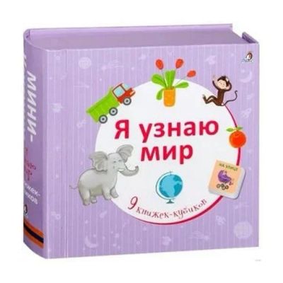 Лот: 15959795. Фото: 1. Набор «Я узнаю мир» (1+). Есть... Развивающие