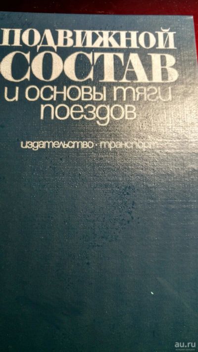 Лот: 13388917. Фото: 1. Книга Подвижной состав и основы... Книги