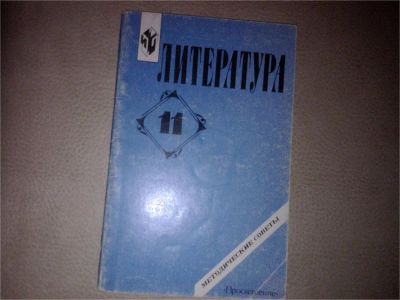 Лот: 7179405. Фото: 1. методические советы Литература... Для школы