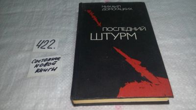 Лот: 10002300. Фото: 1. Последний штурм, Михаил Домогацких... Художественная