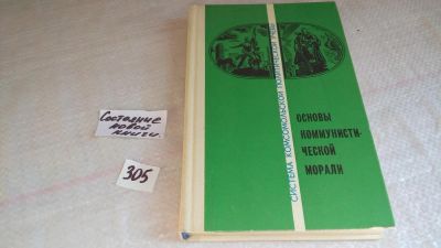 Лот: 8309771. Фото: 1. Основы коммунистической морали... История