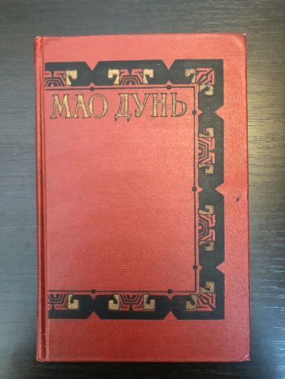 Лот: 23293138. Фото: 1. Сочинения в 3-х томах. Мао Дунь... Путешествия, туризм