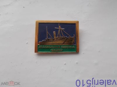 Лот: 24426149. Фото: 1. Редкий значок !!! Пароход Вайгач... Сувенирные