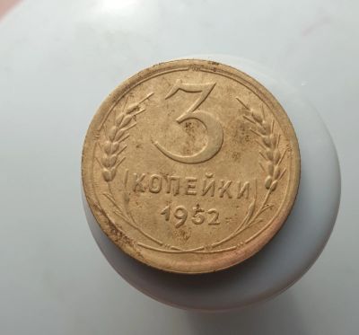 Лот: 15605132. Фото: 1. 3 копейки 1952. Россия и СССР 1917-1991 года
