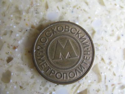 Лот: 6107301. Фото: 1. жетон московского метро. Другое (монеты)