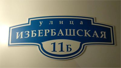 Лот: 11503841. Фото: 1. Табличка на дом " улица Избербашская... Другое (строительство и ремонт)