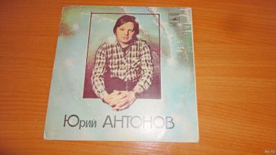 Лот: 17872032. Фото: 1. " Юрий Антонов " пластинка 18х18... Аудиозаписи