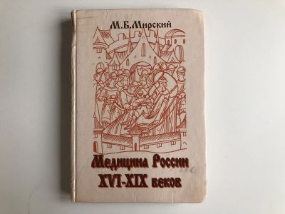 Лот: 23302513. Фото: 1. Медицина в России XVI-XIX веков... Другое (медицина и здоровье)