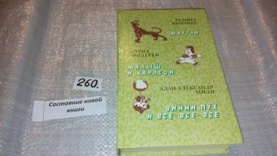 Лот: 5702423. Фото: 1. Маугли. Малыш и Карлсон. Винни... Художественная для детей
