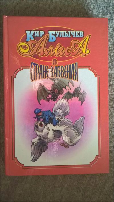 Лот: 7555579. Фото: 1. Кир Булычев: Алиса в стране забвения. Художественная