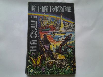 Лот: 4309122. Фото: 1. На суше и на море. 1980 г, 1981... Науки о Земле