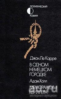 Лот: 17829232. Фото: 1. Джон Ле Карре - В одном немецком... Художественная