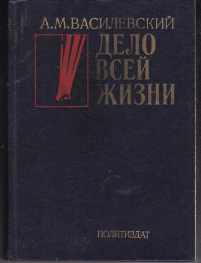 Лот: 23441826. Фото: 1. Дело всей жизни. Мемуары, биографии