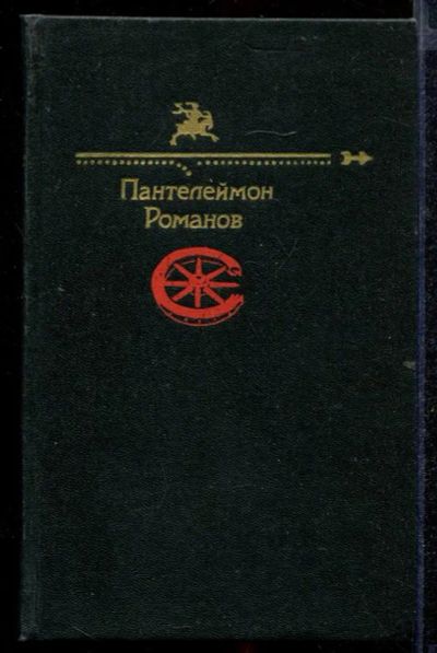 Лот: 23432617. Фото: 1. Пантелеймон Романов. Художественная