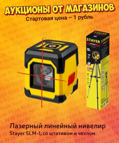 Лот: 25117715. Фото: 1. Лазерный линейный нивелир Stayer... Электроинструмент