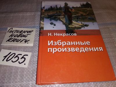 Лот: 16999561. Фото: 1. Н.А. Некрасов Избранные произведения... Художественная для детей