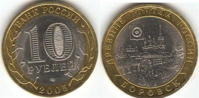 Лот: 1366561. Фото: 1. 10 рублей 2005 года Боровск спмд. Россия после 1991 года